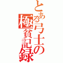 とある弓士の極貧記録（）