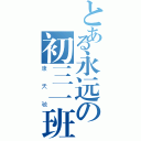 とある永远の初三一班（康天驰）