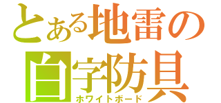 とある地雷の白字防具（ホワイトボード）