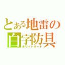 とある地雷の白字防具（ホワイトボード）