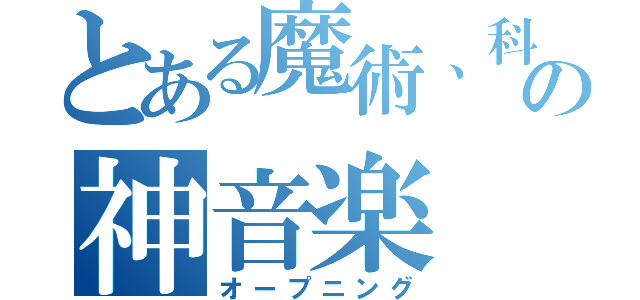 とある魔術、科学の神音楽（オープニング）