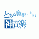 とある魔術、科学の神音楽（オープニング）