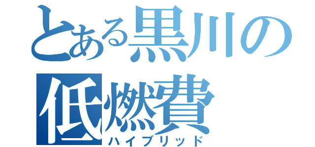 とある黒川の低燃費（ハイブリッド）