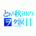 とある秋田のヲタ涙目（ブルーピリオドを放送しない）