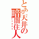 とある天井の暗闇住人（ドブネズミ）