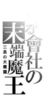 とある會社の末端魔王（三黑の大魔龍）