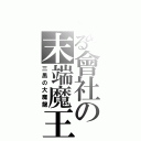 とある會社の末端魔王（三黑の大魔龍）