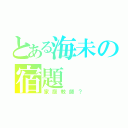 とある海未の宿題（家庭教師？）