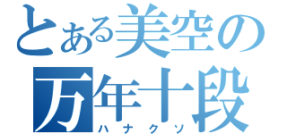 とある美空の万年十段（ハナクソ）