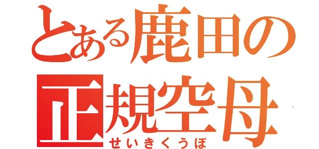 とある鹿田の正規空母（せいきくうぼ）