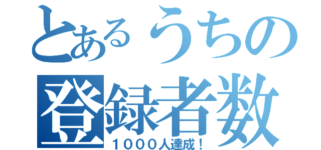 とあるうちの登録者数（１０００人達成！）