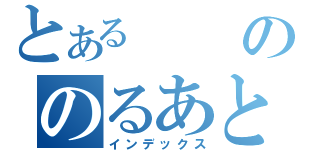 とあるののるあと（インデックス）