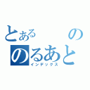 とあるののるあと（インデックス）