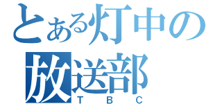 とある灯中の放送部（ＴＢＣ）