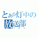 とある灯中の放送部（ＴＢＣ）