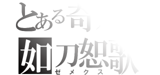 とある奇妙の如刀恕歌（ゼメクス）