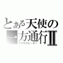 とある天使の一方通行Ⅱ（アクセラレーター）