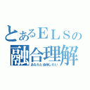 とあるＥＬＳの融合理解（あなたと合体したい）