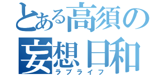 とある高須の妄想日和（ラブライフ）