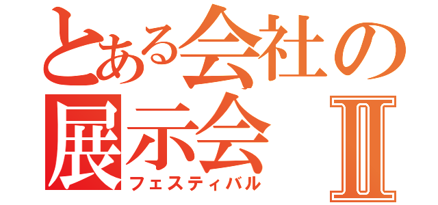 とある会社の展示会Ⅱ（フェスティバル）