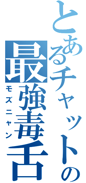 とあるチャットの最強毒舌（モズニャン）