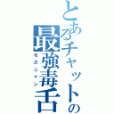 とあるチャットの最強毒舌（モズニャン）