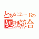 とあるコードの処理競合（デッドロック）