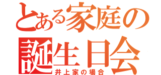 とある家庭の誕生日会（井上家の場合）