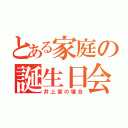 とある家庭の誕生日会（井上家の場合）