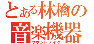 とある林檎の音楽機器（サウンドメイク）