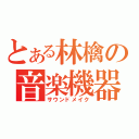 とある林檎の音楽機器（サウンドメイク）