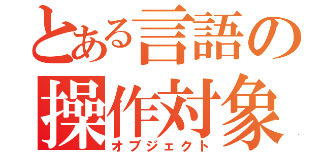 とある言語の操作対象（オブジェクト）