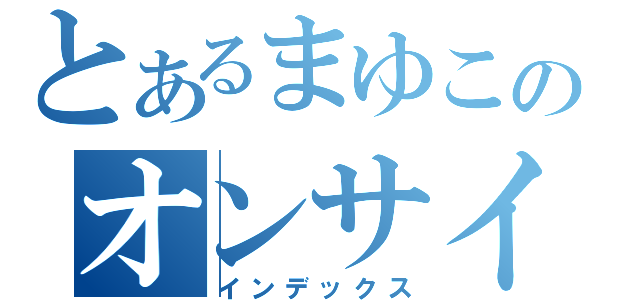 とあるまゆこのオンサイト（インデックス）