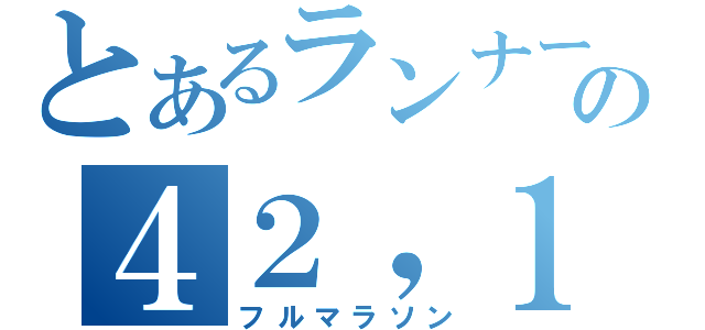 とあるランナーの４２，１９５（フルマラソン）