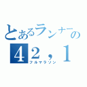 とあるランナーの４２，１９５（フルマラソン）