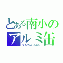 とある南小のアルミ缶大募金（うんちぶりぶり）