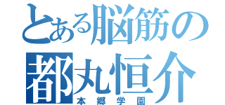 とある脳筋の都丸恒介（本郷学園）