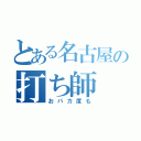 とある名古屋の打ち師（おバカ度も）