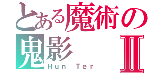 とある魔術の鬼影Ⅱ（Ｈｕｎ Ｔｅｒ）