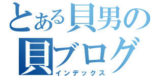 とある貝男の貝ブログ（インデックス）