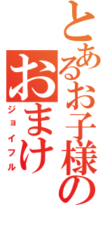 とあるお子様ランチのおまけ（ジョイフル）