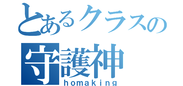 とあるクラスの守護神（ｈｏｍａｋｉｎｇ）