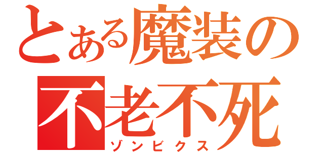 とある魔装の不老不死（ゾンビクス）