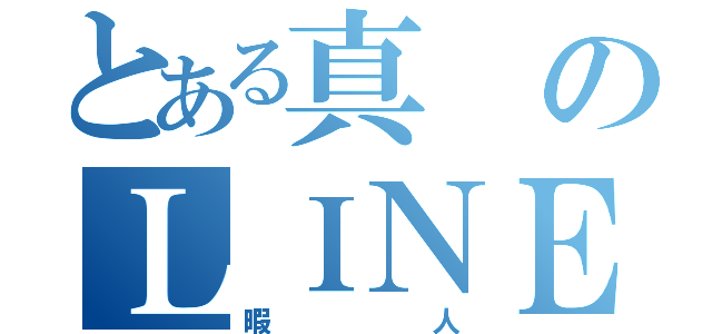 とある真のＬＩＮＥ民（暇人）