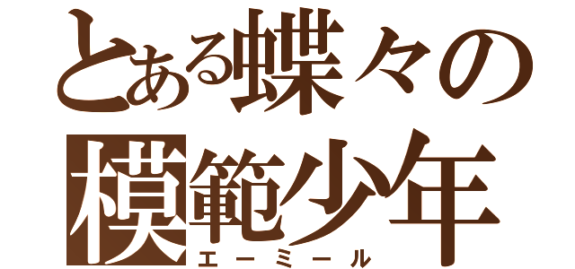 とある蝶々の模範少年（エーミール）