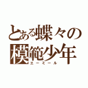 とある蝶々の模範少年（エーミール）