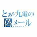 とある九電の偽メール（インデックス）