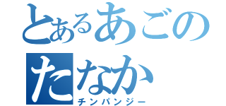 とあるあごのたなか（チンパンジー）