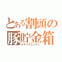 とある割頭の豚貯金箱（かすりキエンザン）