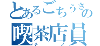 とあるごちうさの喫茶店員（チノ）